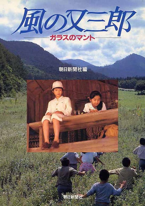 Poster for Misty Kid of Wind – The Glass Cape