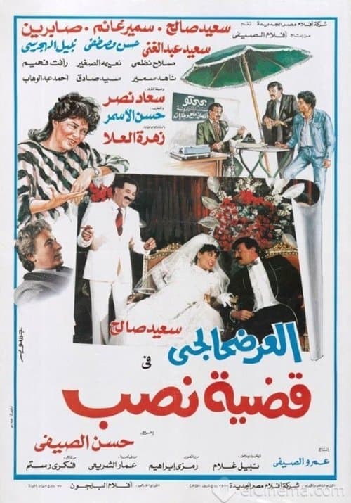 Poster for El-Ardhahalgi fi Qadhiyyat Nasb