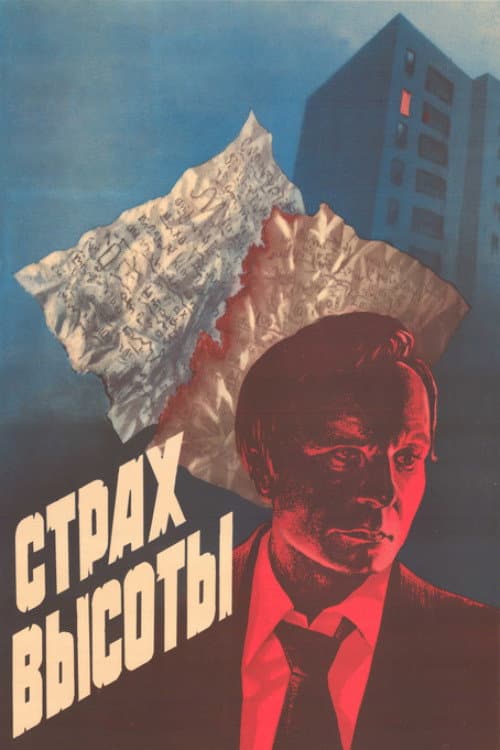 Постер до фільму «Страх висоти»