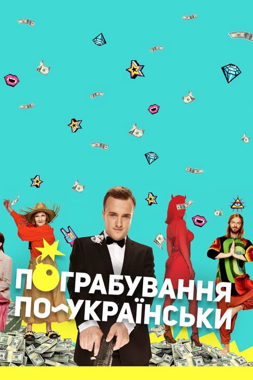 Poster for Ukrainian Style Robbery