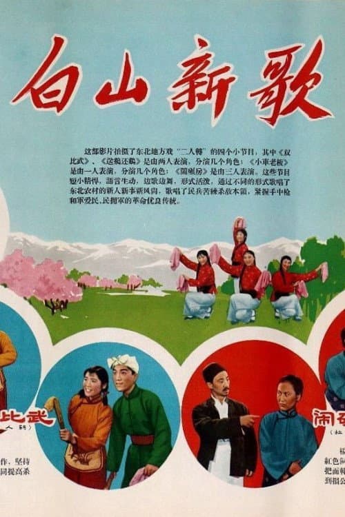 Poster for 白山新歌