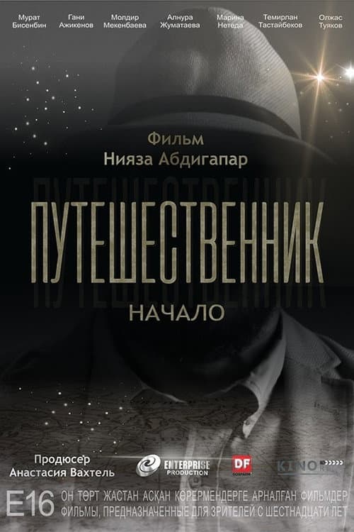Poster for Путешественник. Начало