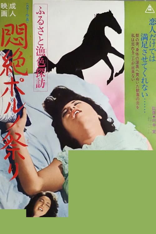Poster for Furusato gyoshoku tanbō monzetsu poruno matsuri