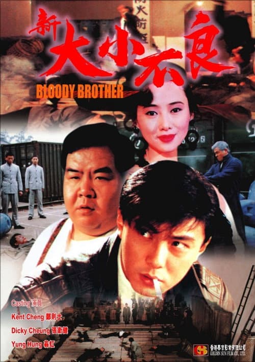 Poster for Bloody Brothers