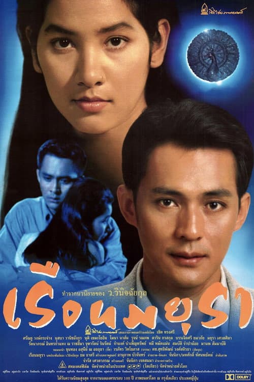 Poster for Ruen Mayura
