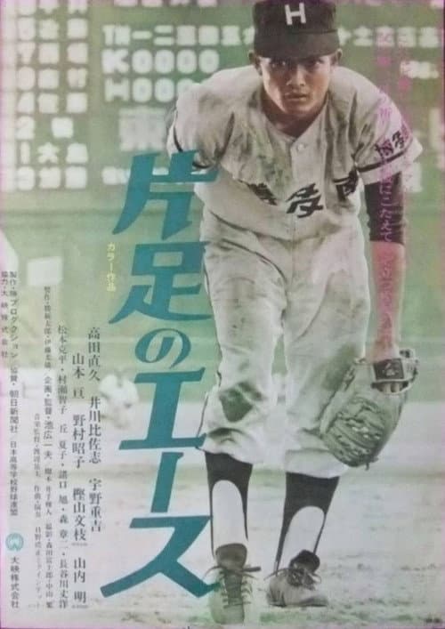Poster for Kataashi no ēsu