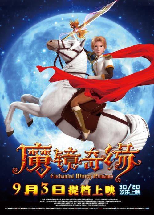 Poster for 魔镜奇缘