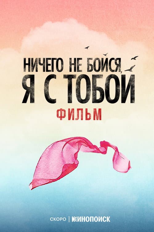 Poster for Fear Nothing, I’m With You