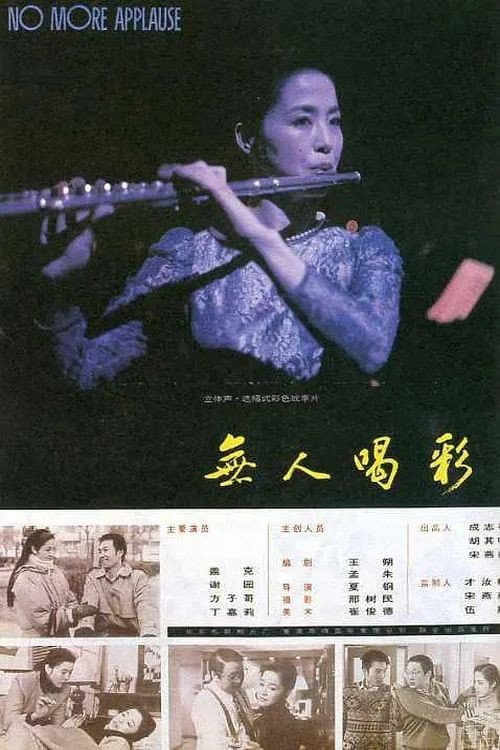 Poster for 无人喝彩