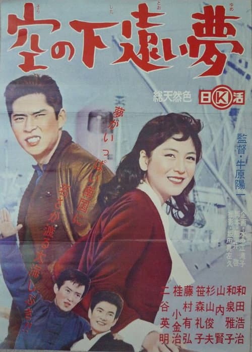 Poster for Sora no shita tōi yume