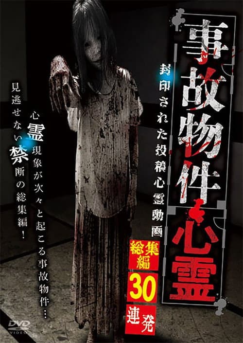 Poster for Haunted Accident Properties: 30 Compiled and Sealed Spiritual Video Posts