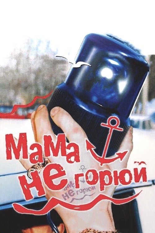 Постер до фільму «Мама не горюй»