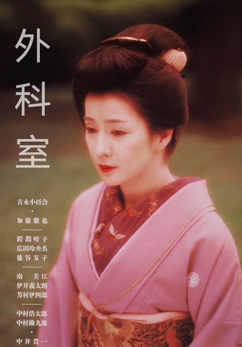 Poster for Gekashitsu