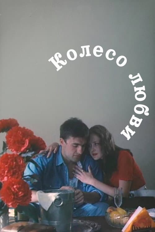 Poster for The Wheel of Love