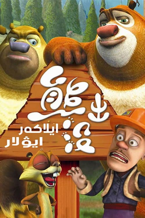 Poster for Boonie Bears
