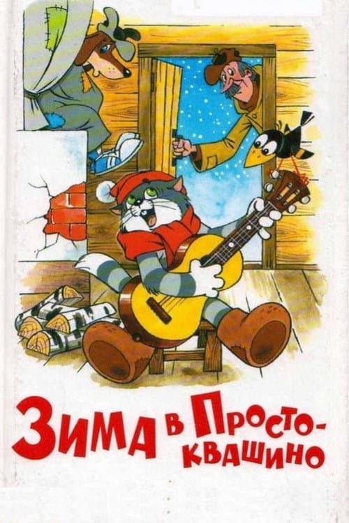Poster for Winter in Prostokvashino