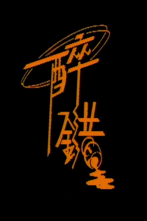 Poster for 醉错