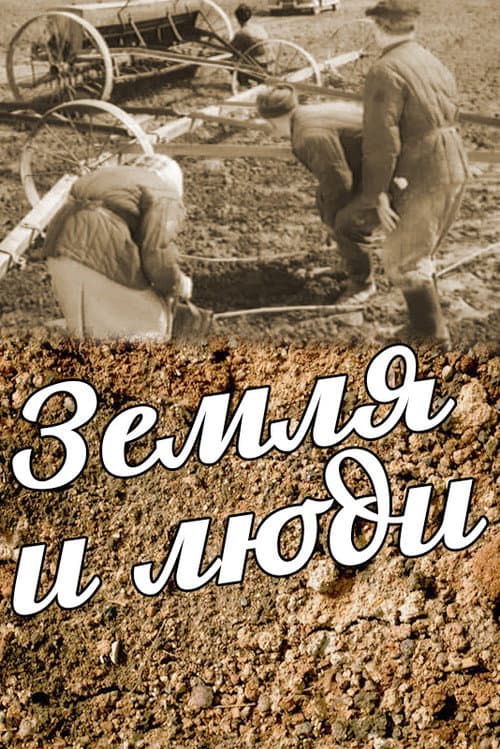 Poster for Земля и люди