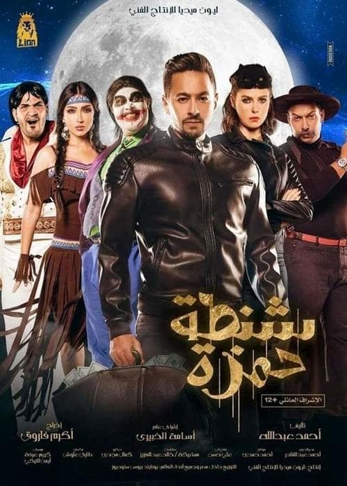 Poster for Shantet Hamza