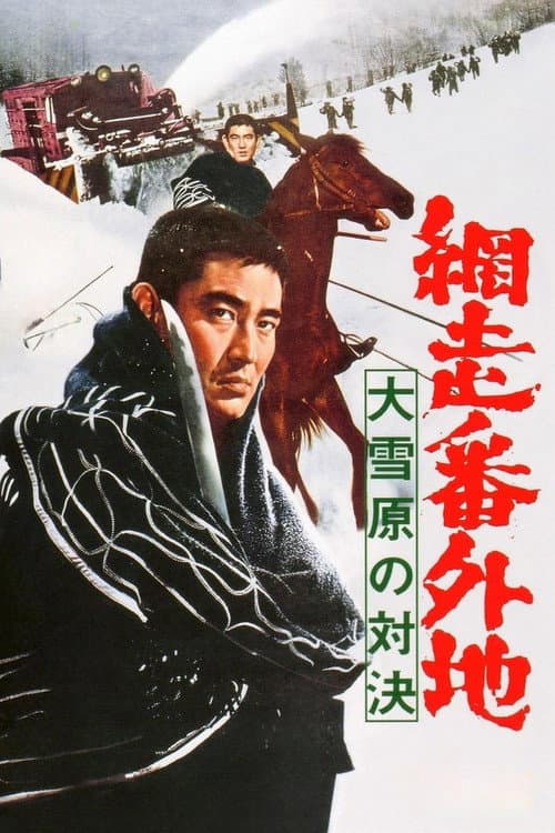 Постер до фільму «Abashiri Prison: Duel in the Snow Country»