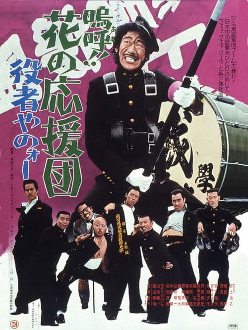 Poster for Ah! That Pep Squad 2 -Put on a Good Act-