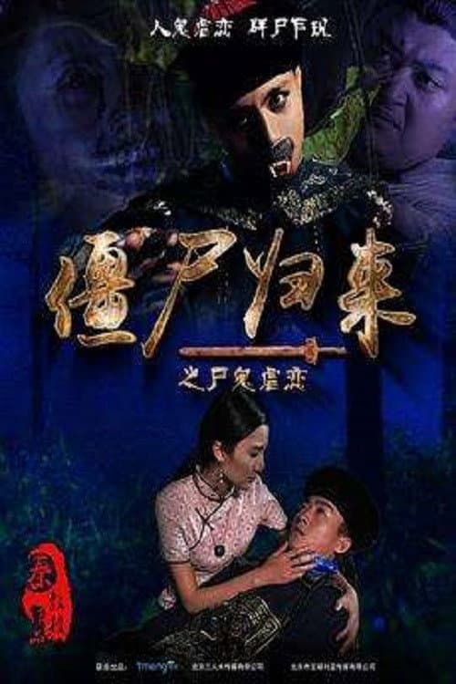 Poster for 僵尸归来