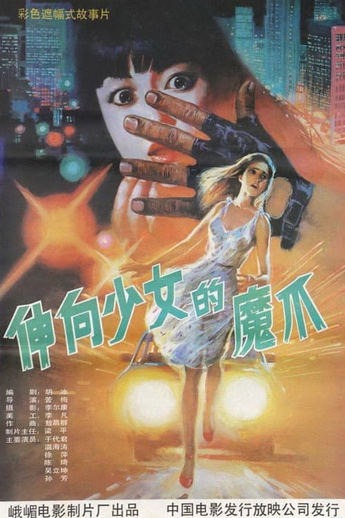 Poster for 义胆除魔