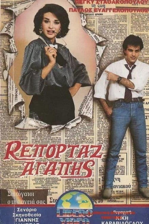 Poster for Ρεπορτάζ αγάπης