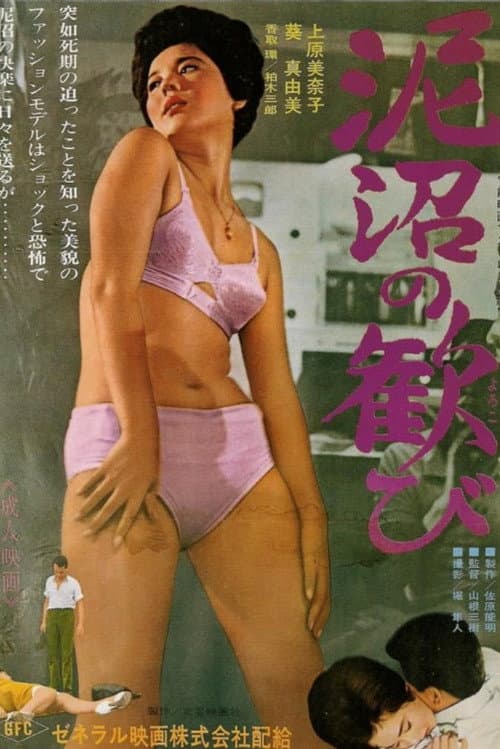 Poster for Doronuma no yorokobi