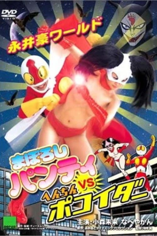 Постер до фільму «Nagai Go World: Maboroshi Panty VS Henchin Pokoider»