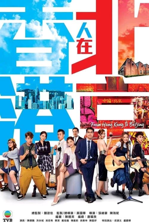 Poster for 香港人在北京