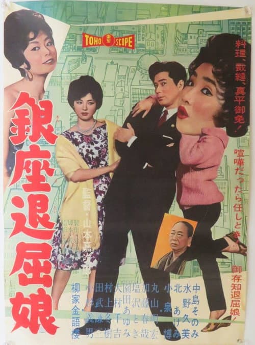 Poster for Ginza Tomboy
