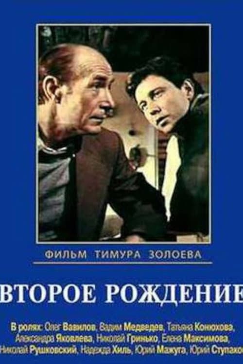Постер до фільму «Друге народження»