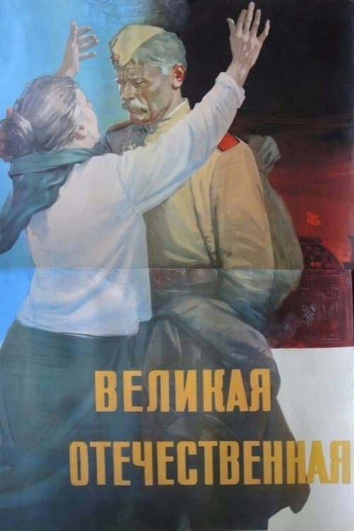 Poster for The Great Patriotic War