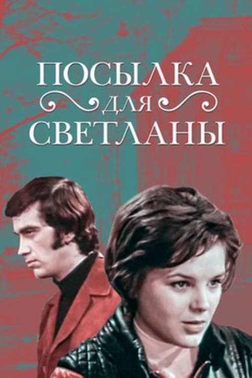 Poster for Посилка для Світлани