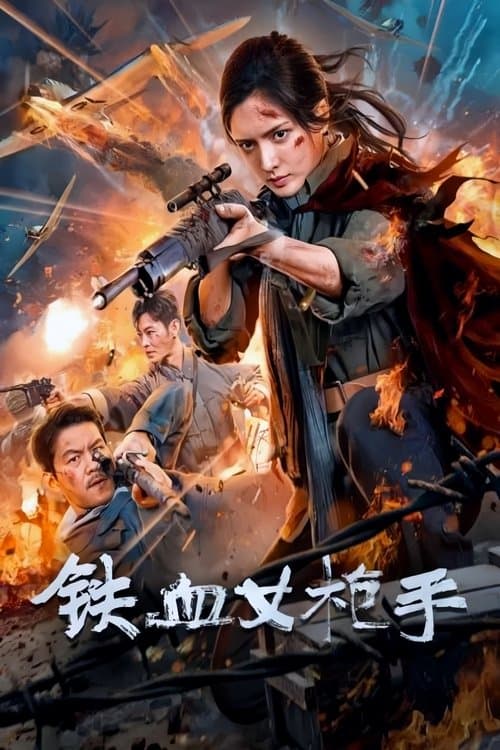 Poster for 铁血女枪手