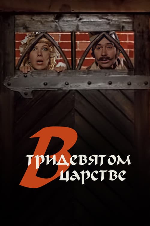 Постер до фільму «У тридев'ятому царстві...»