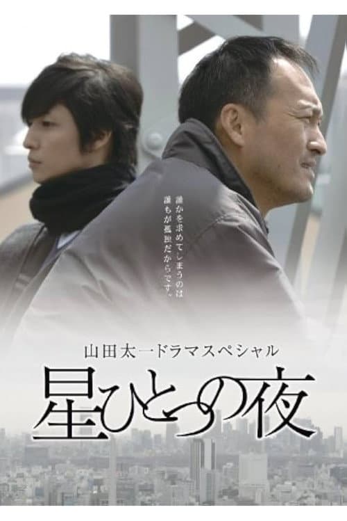 Poster for 星ひとつの夜