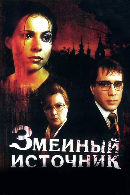 Постер до фільму «Зміїне джерело»