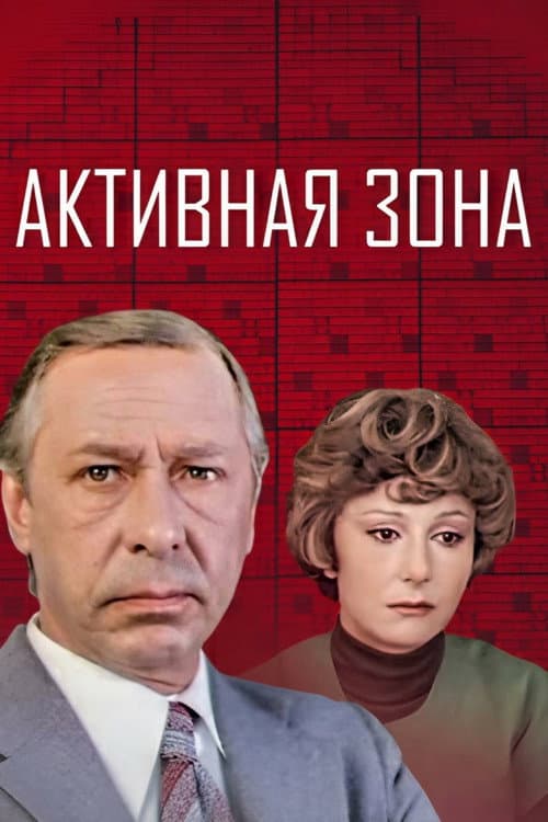Постер до фільму «Активна зона»