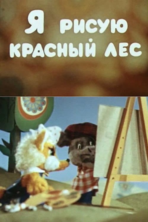 Poster for Я рисую красный лес