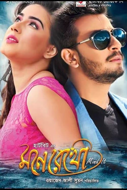 Poster for Mone Rekho
