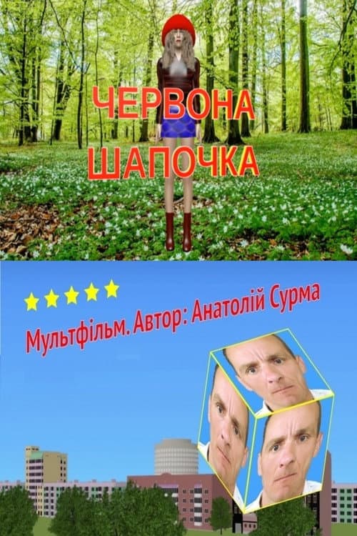 Poster for Little Red Riding Hood