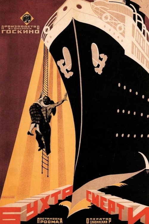 Постер до фільму «Бухта смерті (фільм, 1926)»