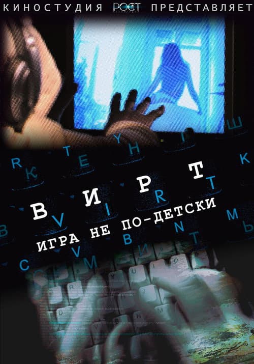 Poster for Вирт: Игра не по-детски