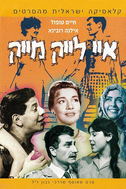 Poster for I Like Mike