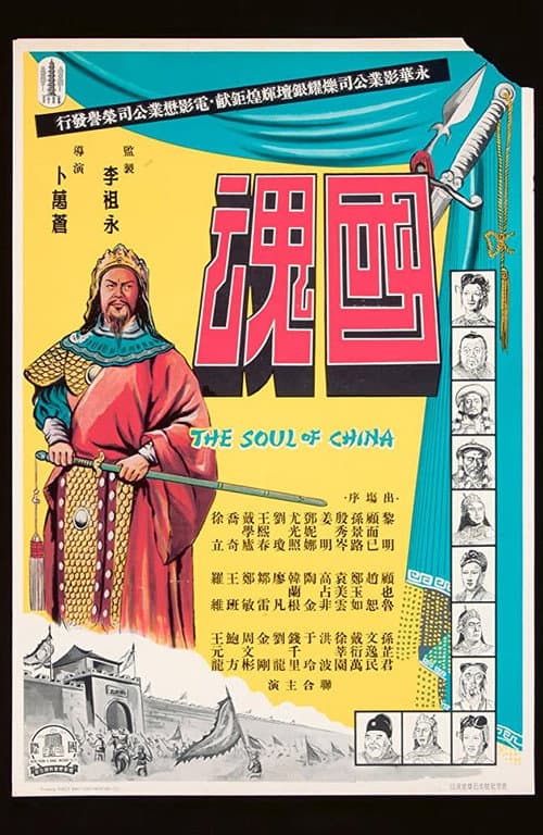 Постер до фільму «The Soul of China»