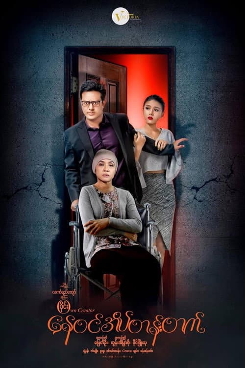 Poster for Nay Win Ate Tan Tat