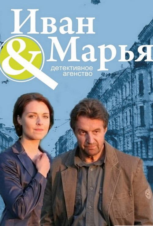 Poster for Детективное агентство Иван да Марья