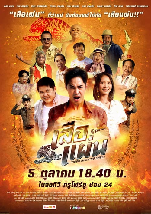 Poster for เสือแผ่น